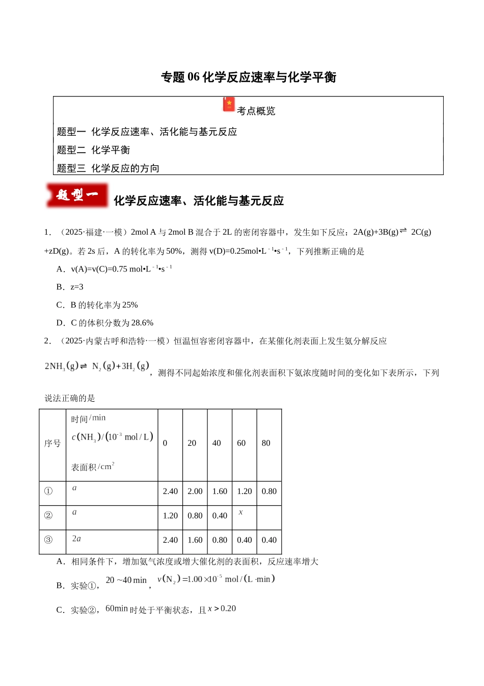 专题06 化学反应速率与化学平衡（学生版）.docx_第1页