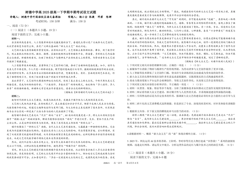 语文+答案四川成都市树德中学高2025级(2028届)高一年级下学期5月半期(期中)考试(5月中旬).pdf_第1页