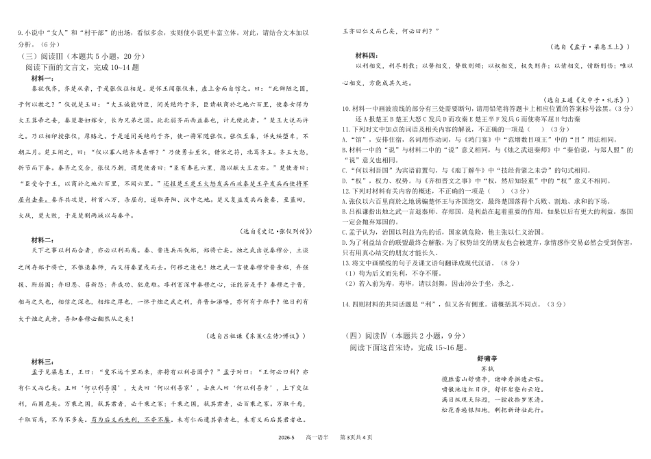 语文+答案四川成都市树德中学高2025级(2028届)高一年级下学期5月半期(期中)考试(5月中旬).pdf_第3页