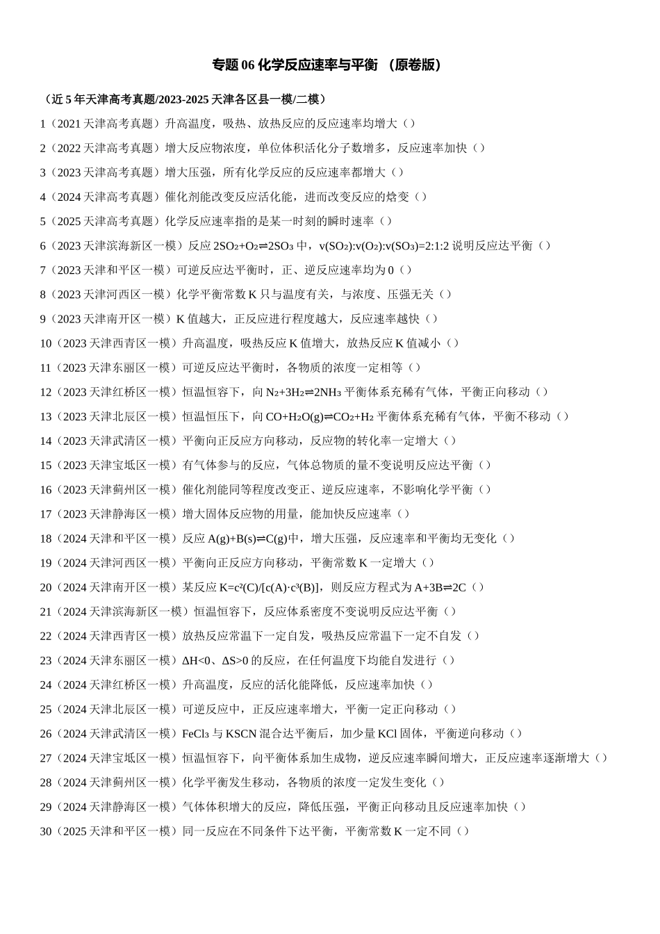 专题06 化学反应速率与平衡 知识清单.docx_第1页