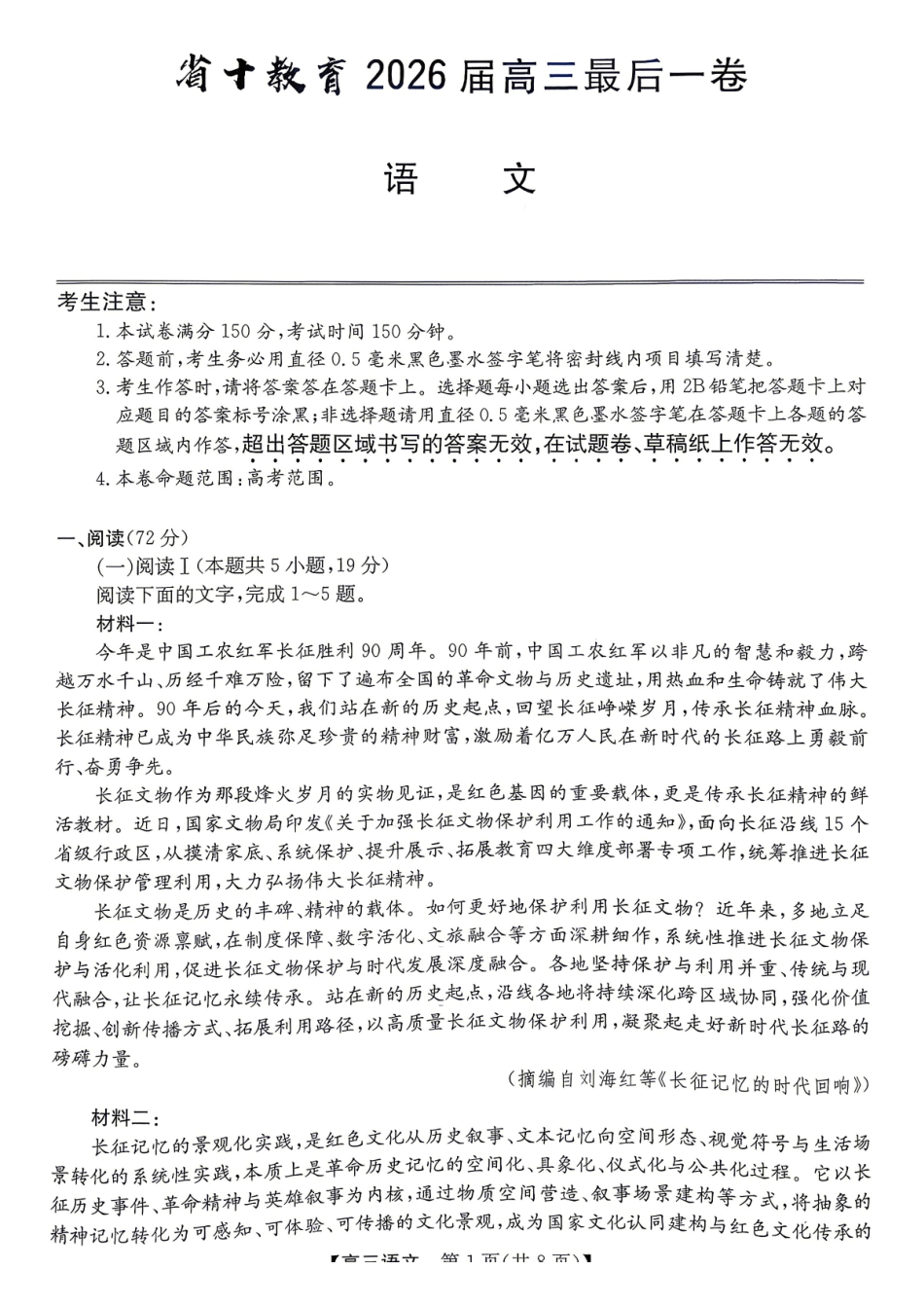 语文安徽十教育2026届高三年级最后一卷(5.25-5.26).pdf_第1页