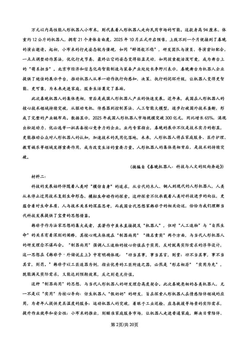 语文辽宁实验中学2026届高三年级高考模拟考试(5.27-5.28)(1).pdf_第2页