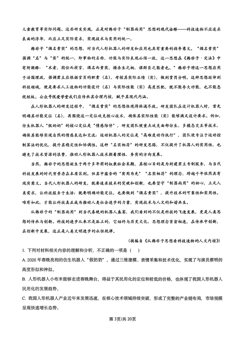 语文辽宁实验中学2026届高三年级高考模拟考试(5.27-5.28)(1).pdf_第3页
