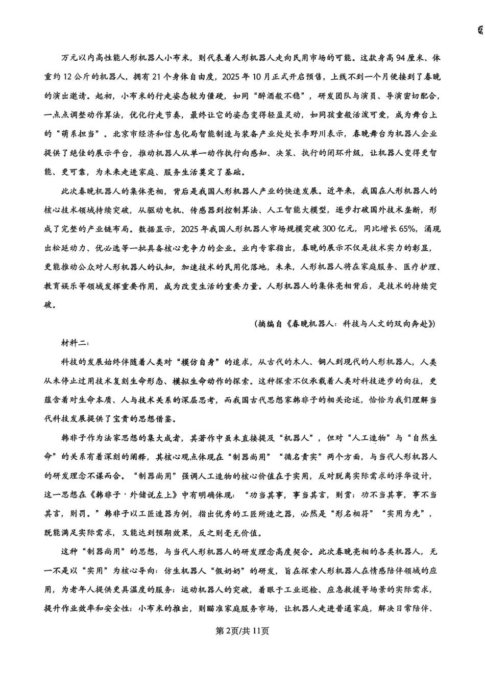语文辽宁实验中学2026届高三年级高考模拟考试(5.27-5.28).pdf_第2页
