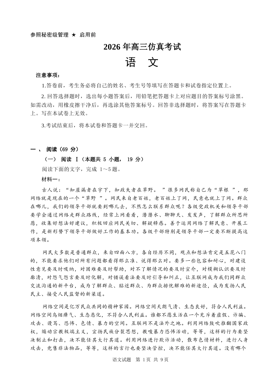 语文山东淄博市2026年高三仿真考试(淄博高三三模)(5.25-5.27).docx_第1页