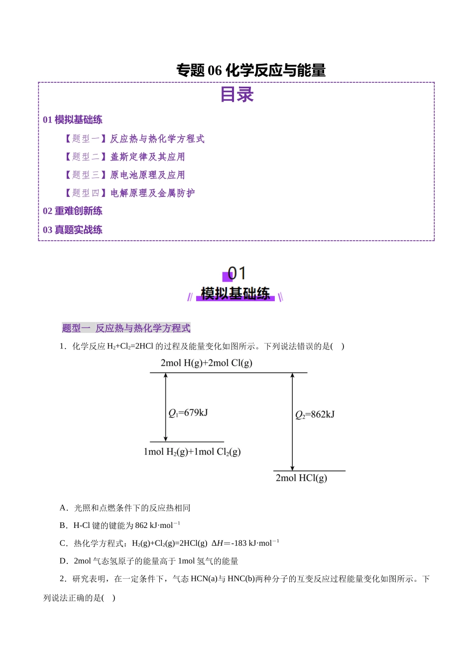 专题06 化学反应与能量(练习)(学生版).docx_第1页