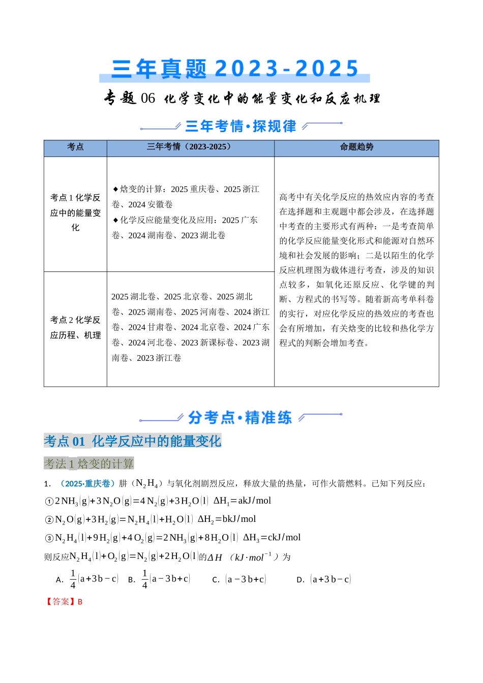 专题06 化学反应中的能量变化和反应机理(教师版).docx_第1页