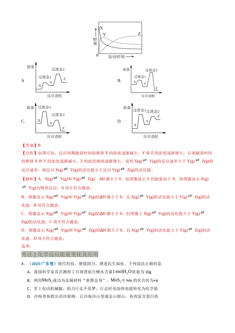 专题06 化学反应中的能量变化和反应机理(教师版).docx_第3页