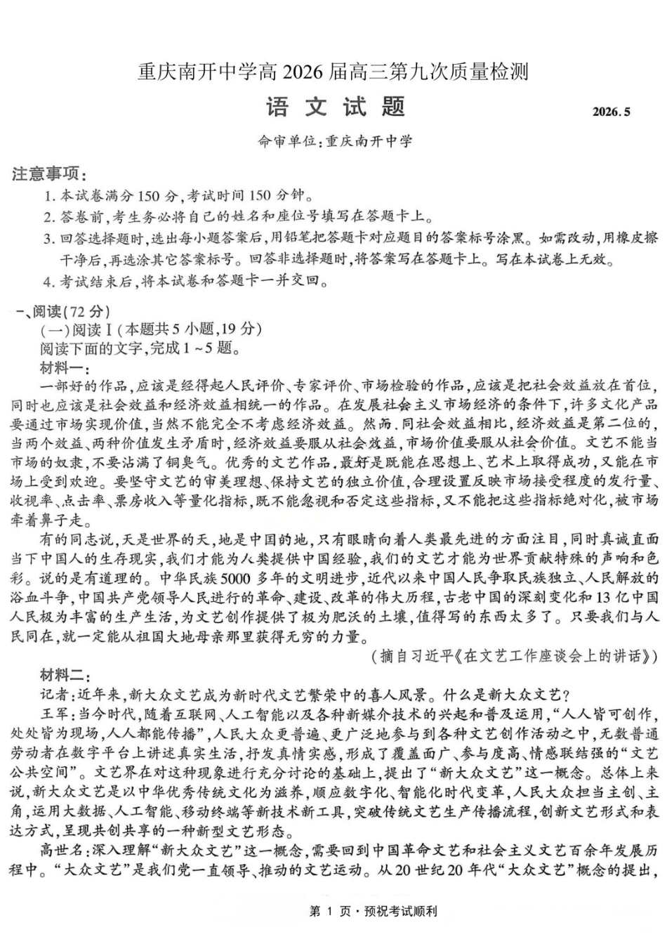 语文重庆市南开中学高2026届高三年级第九次质量检测(5.28-5.30).docx_第1页