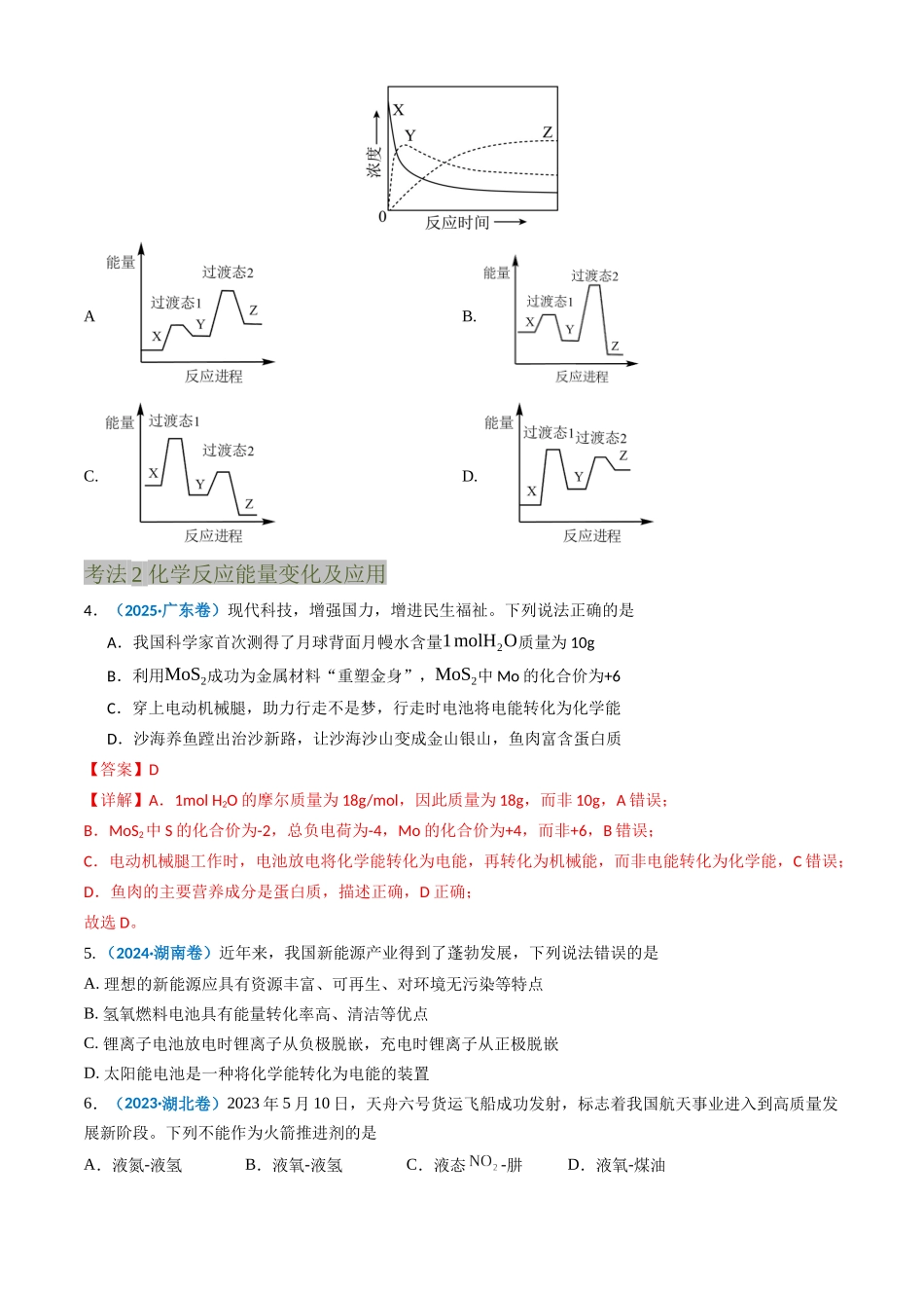 专题06 化学反应中的能量变化和反应机理(学生版).docx_第3页