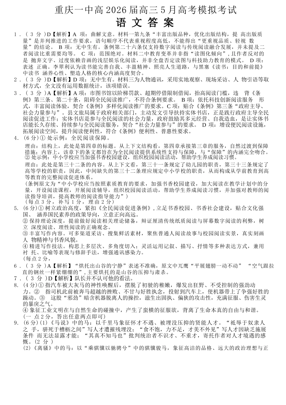 语文重庆市重庆第一中学校高2026届高三年级5月高考模拟考试(考前模考)(5.28-5.30)(1).docx_第1页