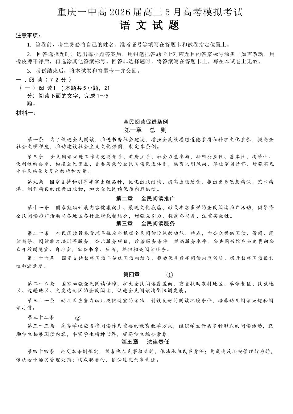 语文重庆市重庆第一中学校高2026届高三年级5月高考模拟考试(考前模考)(5.28-5.30).docx_第1页