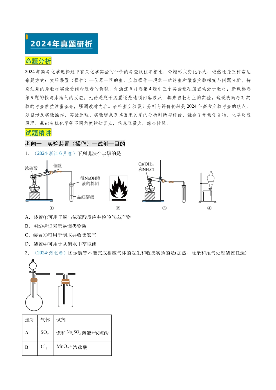 专题06 化学实验的评价(原卷版).docx_第2页