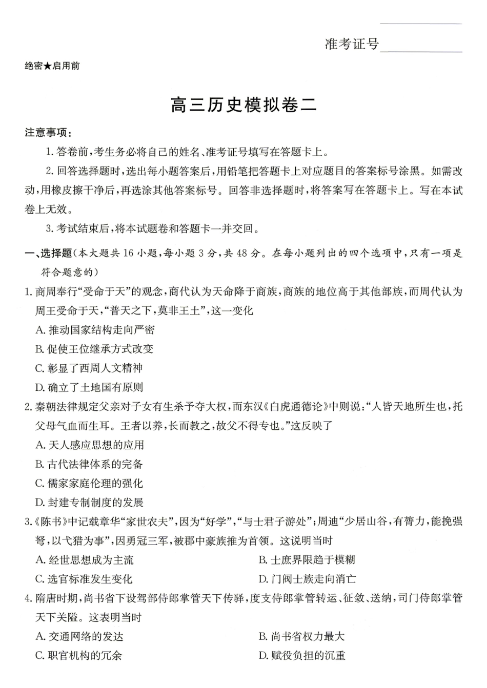 长郡中学2026届高三适应性月考卷（十）历史.pdf_第1页