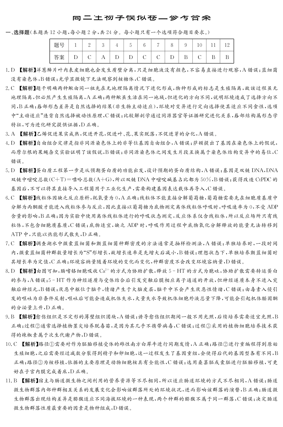 长郡中学2026届高三适应性月考卷(十)生物答案.pdf_第1页