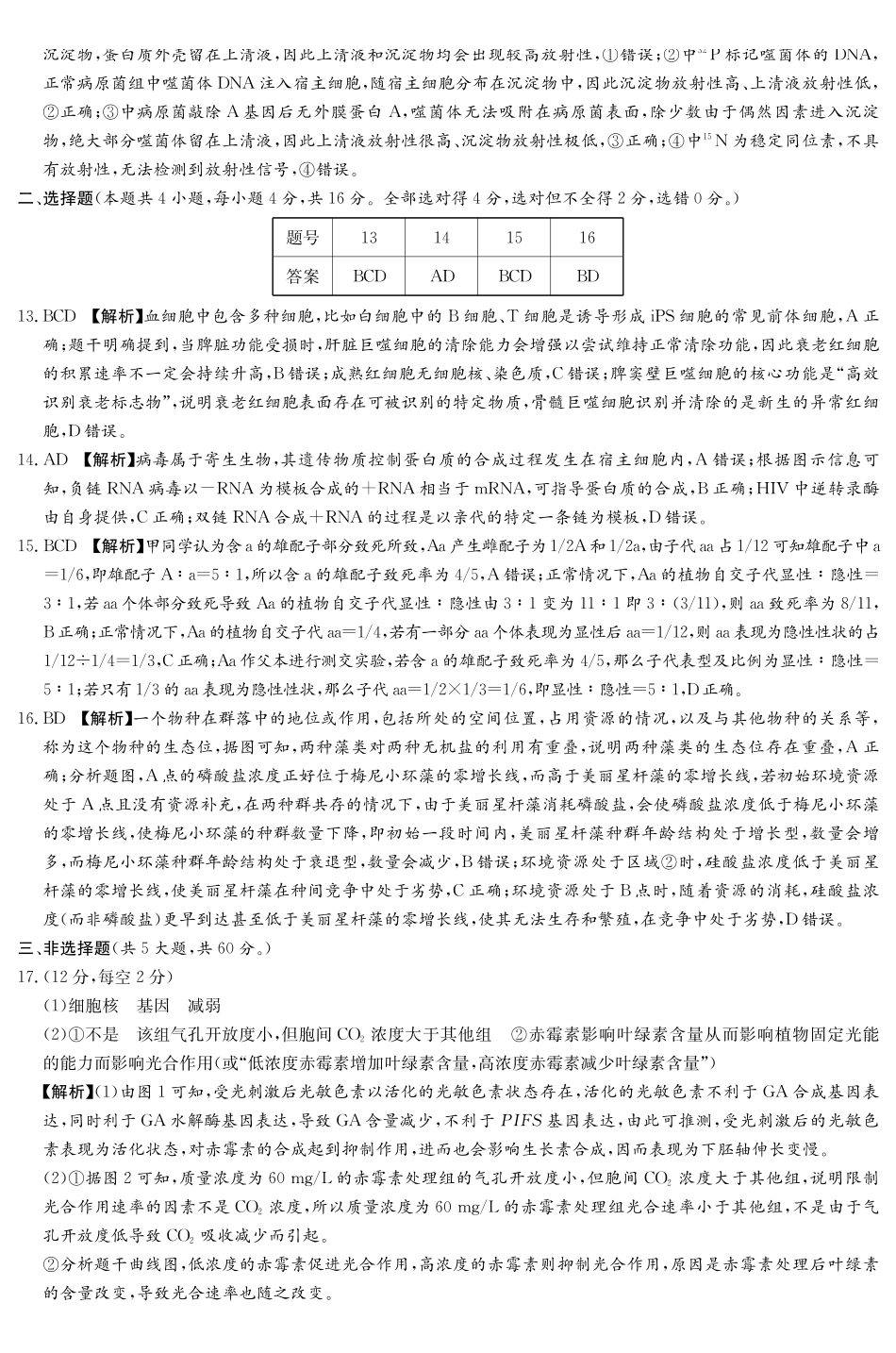 长郡中学2026届高三适应性月考卷(十)生物答案.pdf_第2页