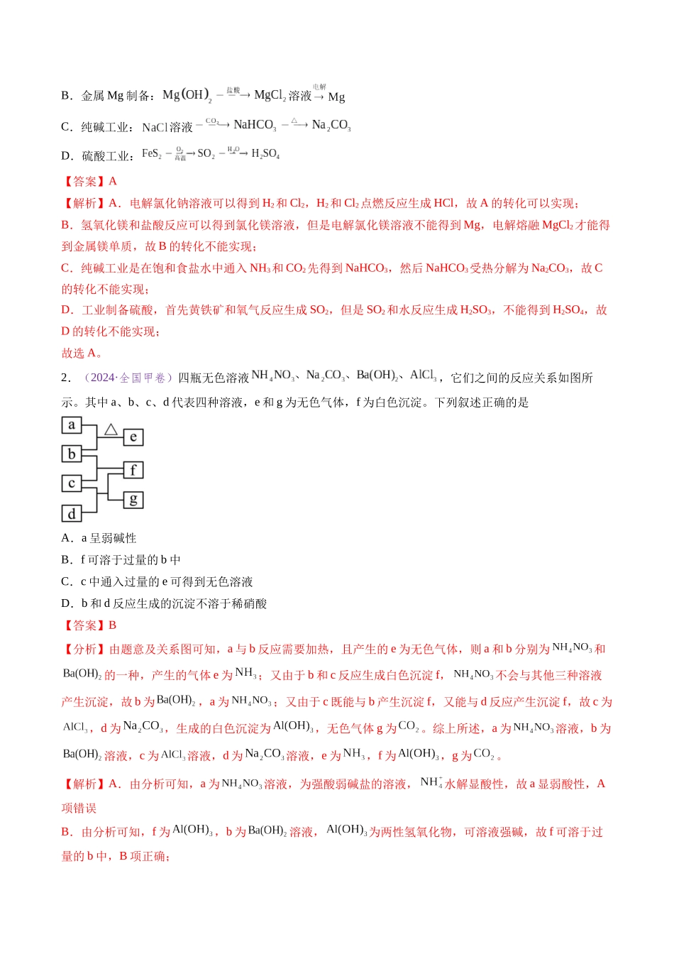 专题06 无机物的转化与应用(全国通用)(解析版).docx_第2页
