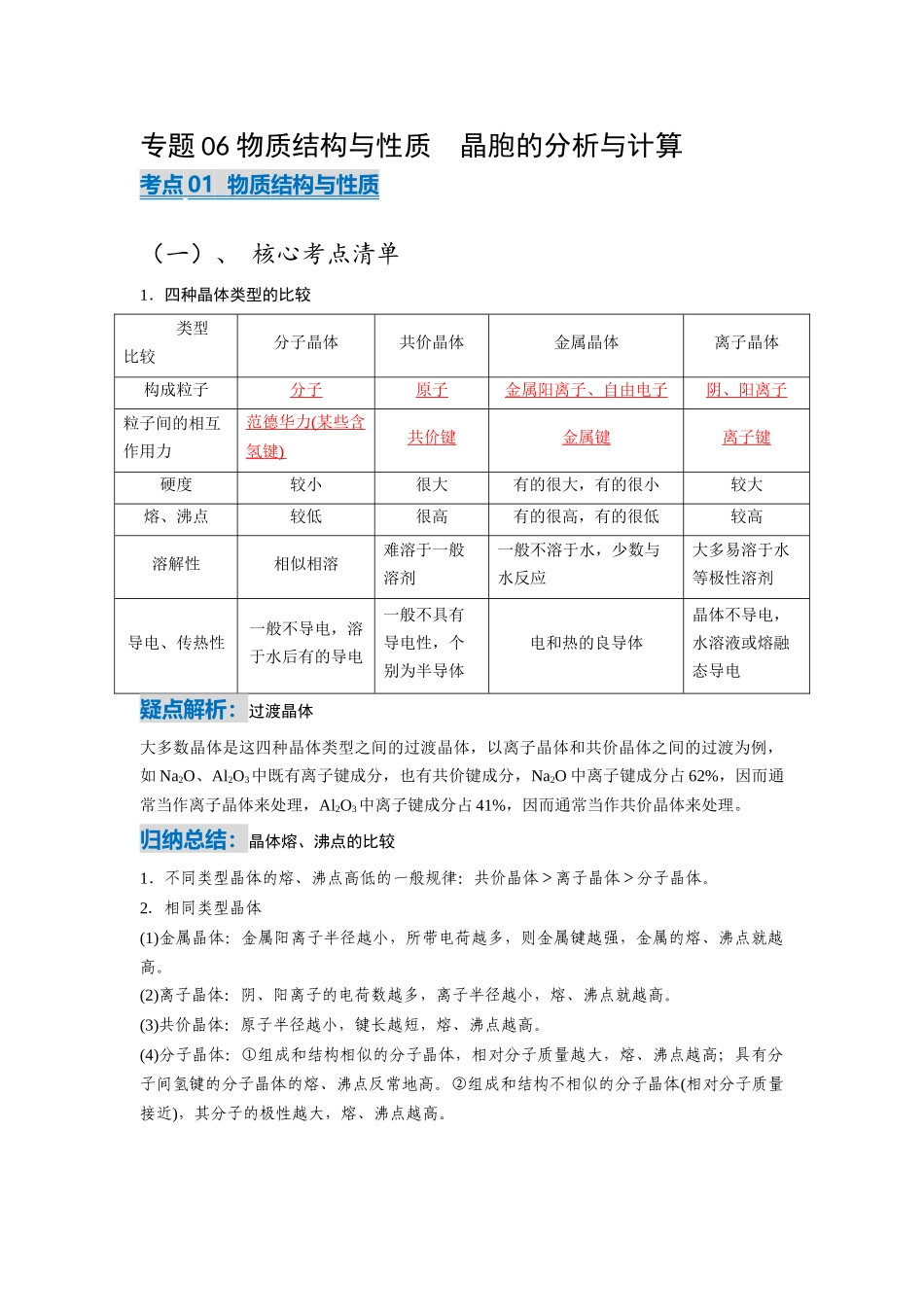 专题06 物质结构与性质 晶胞的分析与计算.docx_第1页