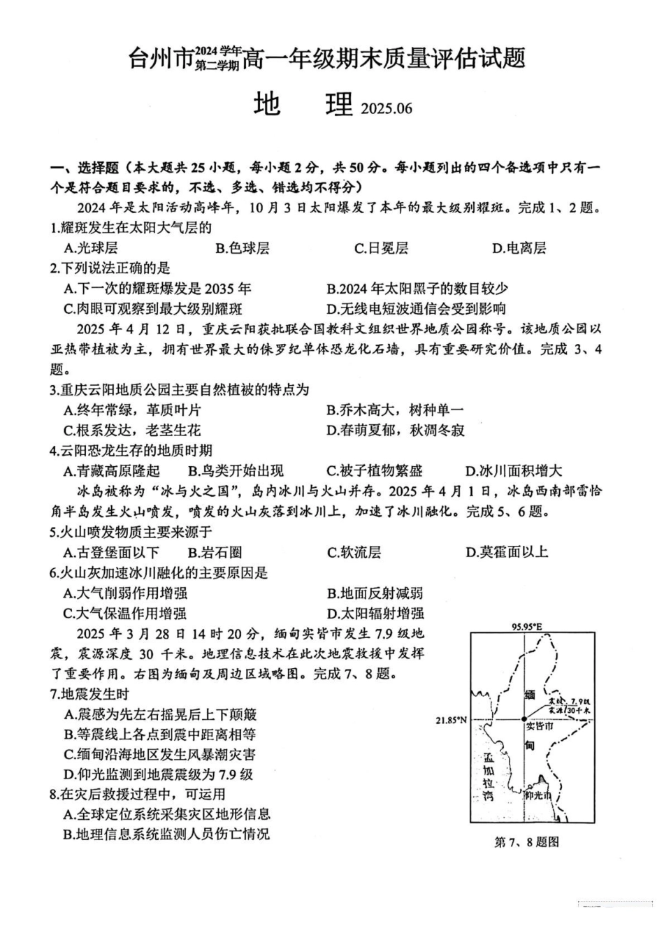 浙江台州市2024-2025学年高一下学期6月期末地理试题(含答案)_副本.pdf_第1页