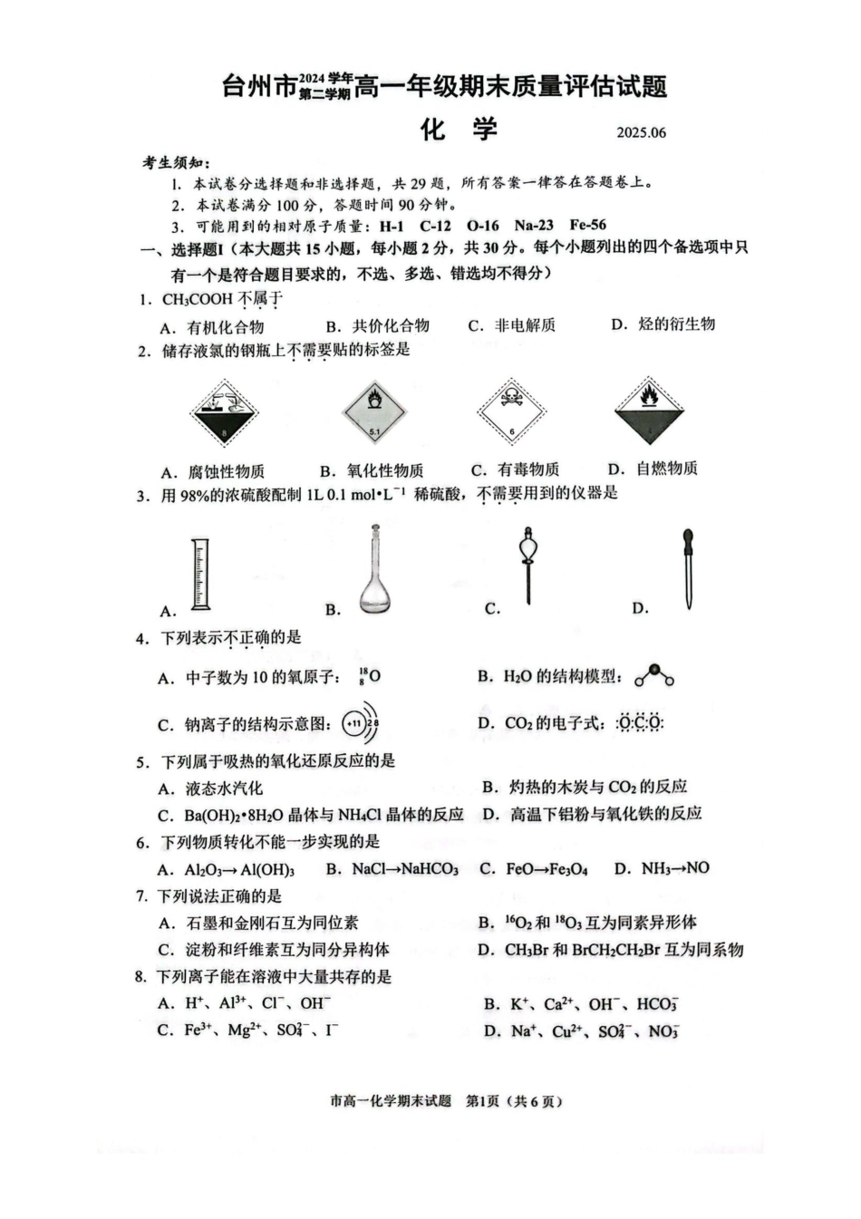 浙江台州市2024-2025学年高一下学期6月期末化学试题.pdf_第1页