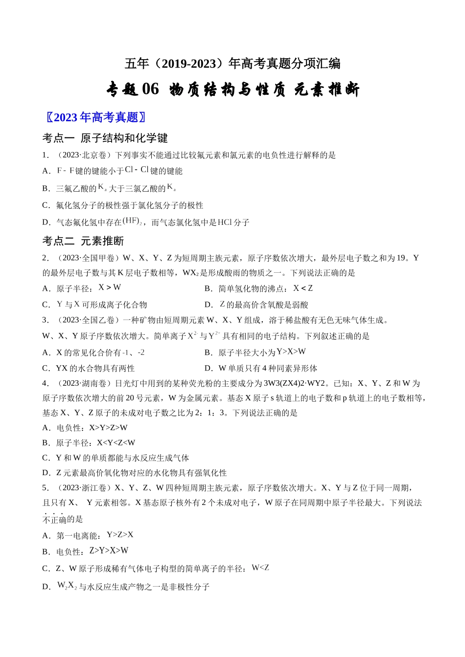 专题06 物质结构与性质 元素推断-五年(2019-2023)高考化学真题分项汇编(全国通用)(学生版).docx_第1页