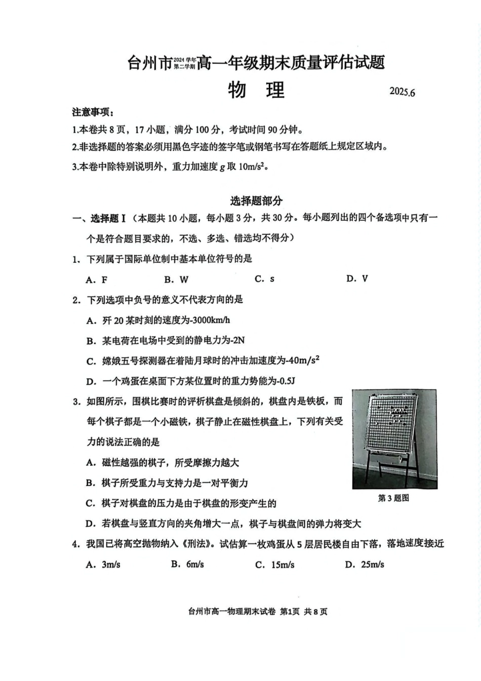 浙江台州市2024-2025学年高一下学期6月期末质量评估物理试卷（含答案）_副本.pdf_第1页