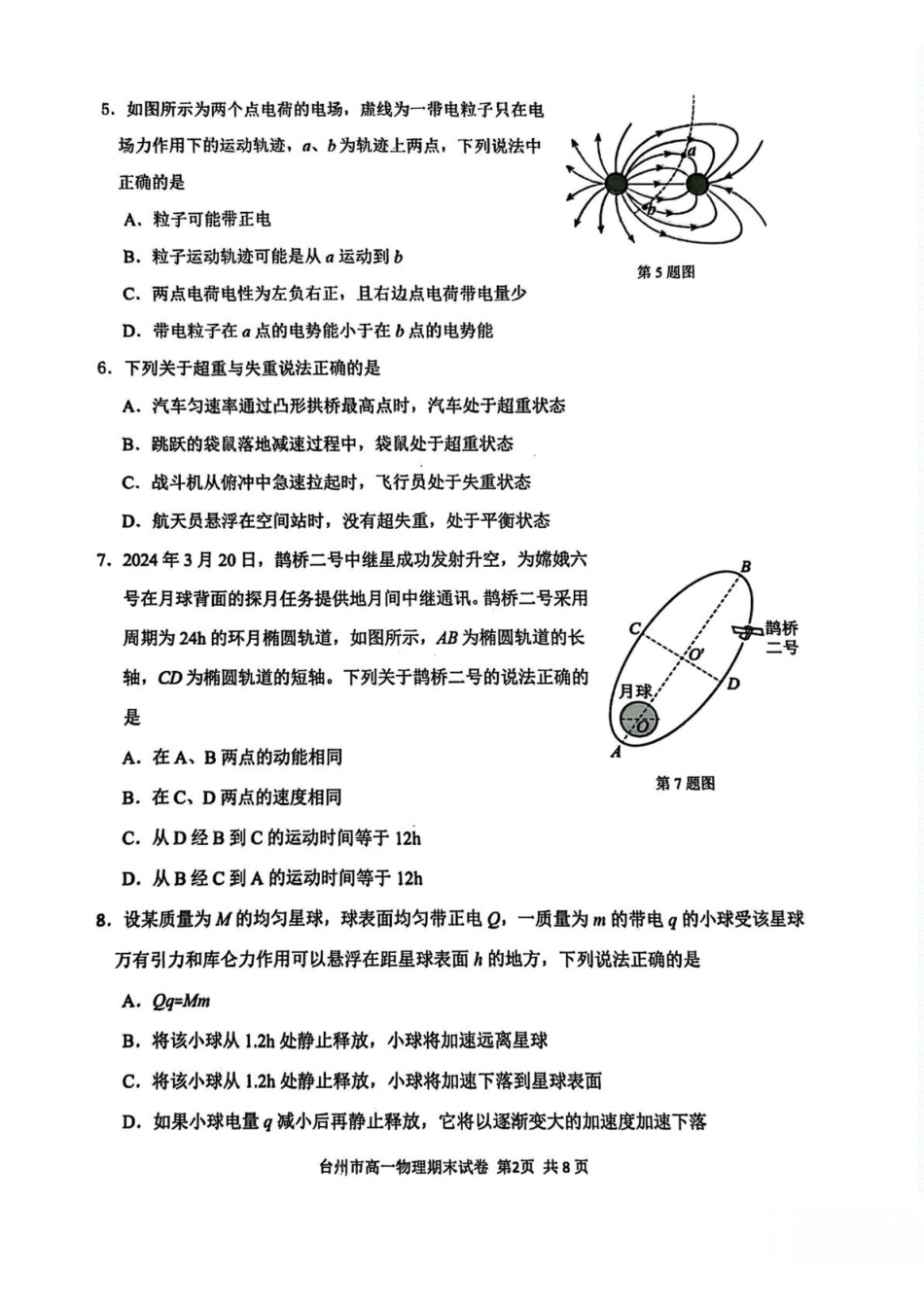 浙江台州市2024-2025学年高一下学期6月期末质量评估物理试卷（含答案）_副本.pdf_第2页