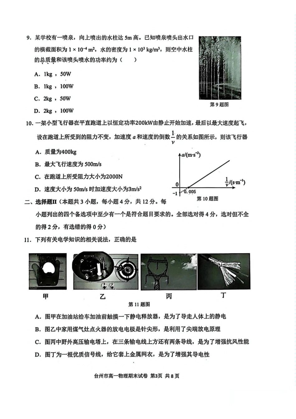 浙江台州市2024-2025学年高一下学期6月期末质量评估物理试卷（含答案）_副本.pdf_第3页