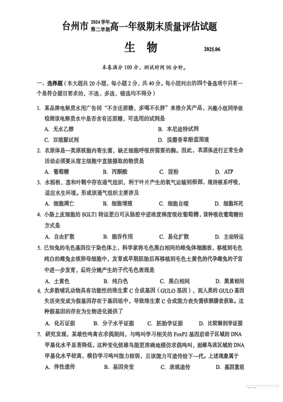 浙江台州市2024-2025学年高一下学期期末考试生物试题(有答案)_副本.pdf_第1页