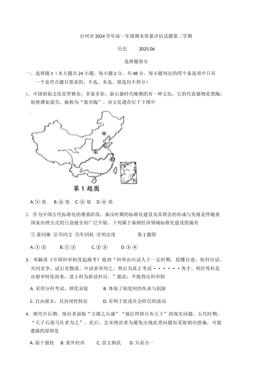 浙江台州市2024-2025学年高一下学期期末质量评估历史试题(含答案)_副本.docx_第1页