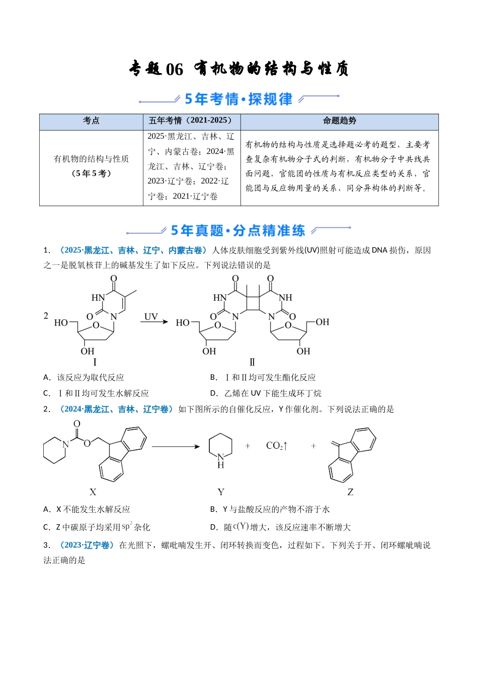 专题06 有机物的结构与性质(学生版).docx_第1页