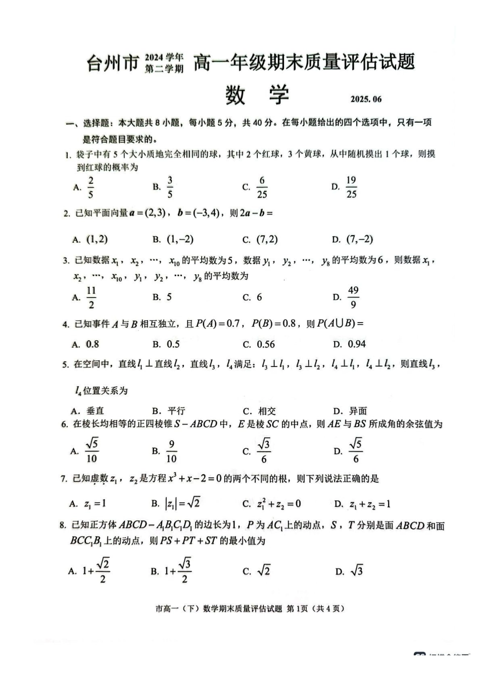 浙江台州市2024-2025学年高一下学期期末质量评估数学试题.pdf_第1页