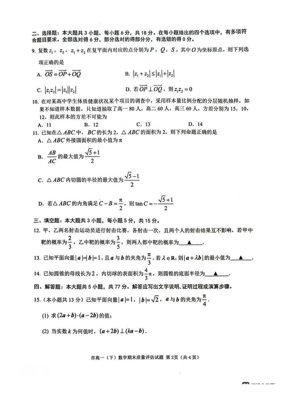 浙江台州市2024-2025学年高一下学期期末质量评估数学试题.pdf_第2页