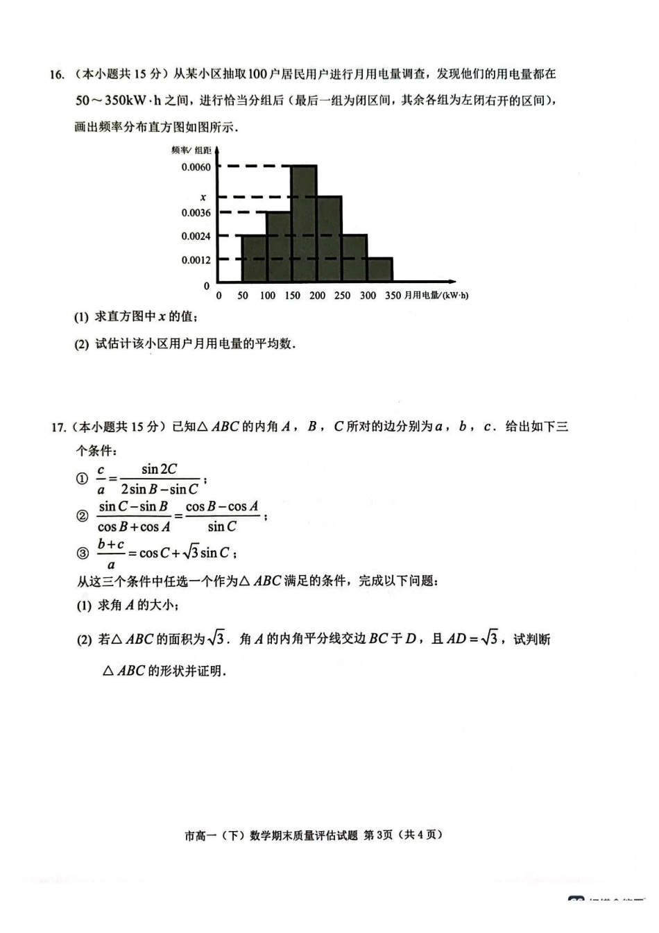 浙江台州市2024-2025学年高一下学期期末质量评估数学试题.pdf_第3页
