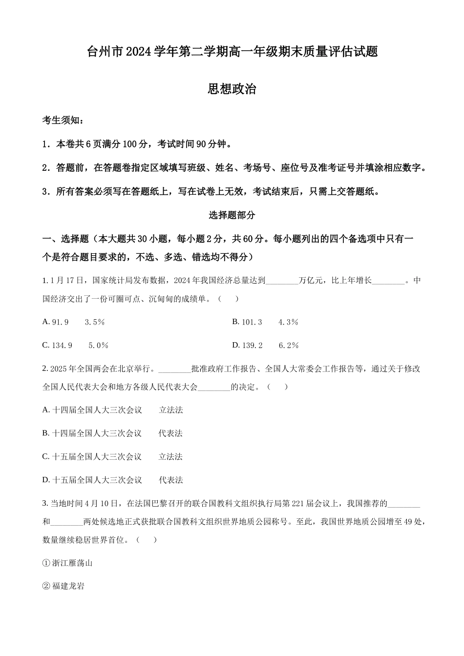 浙江台州市2024-2025学年高一下学期质量评估政治试题(含答案)_副本.docx_第1页