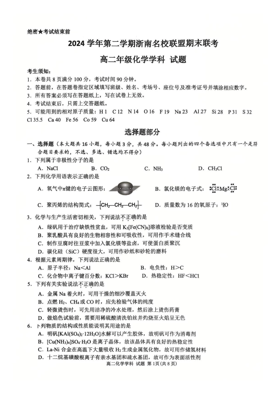 浙江温州市浙南名校2024-2025学年高二下学期6月期末化学试题_副本.pdf_第1页