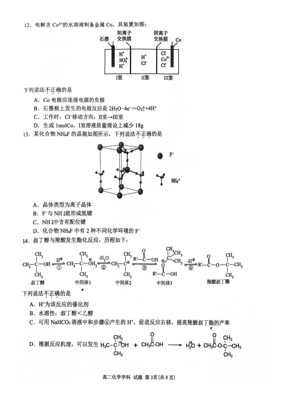 浙江温州市浙南名校2024-2025学年高二下学期6月期末化学试题_副本.pdf_第3页