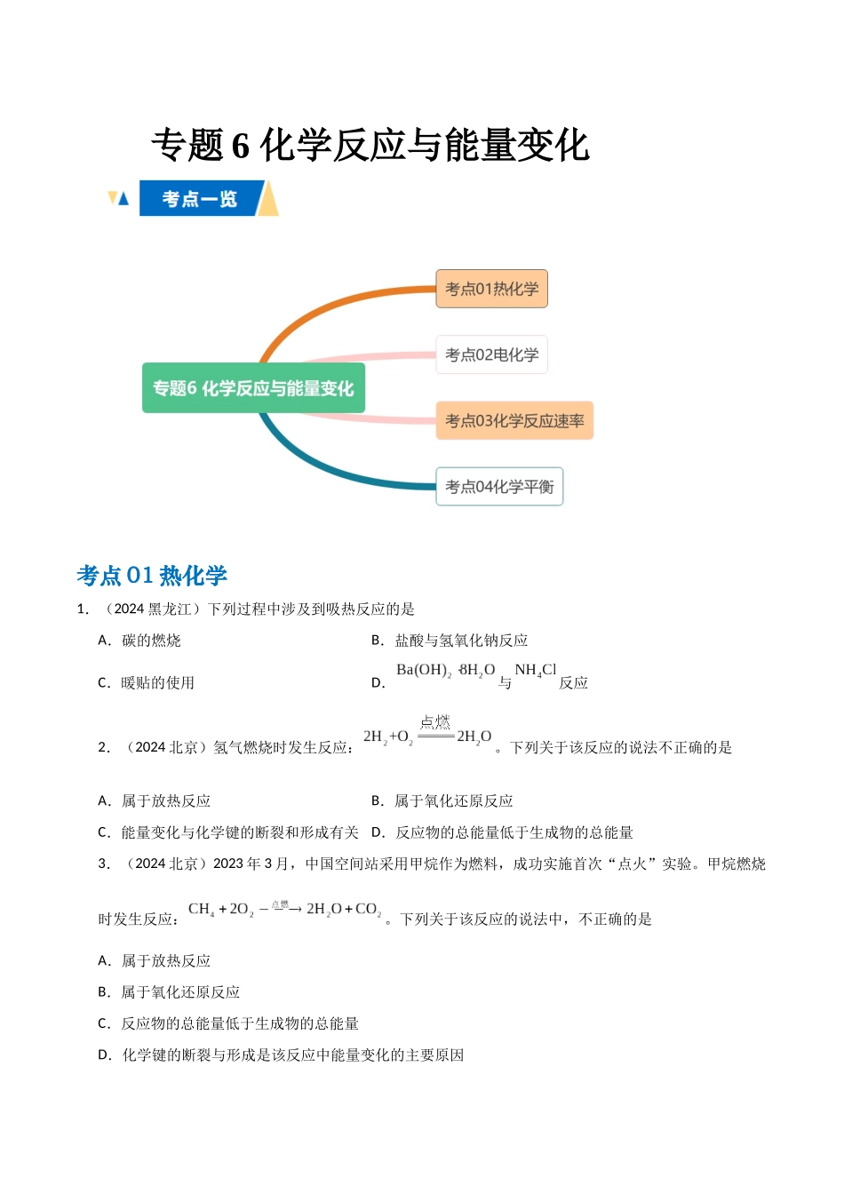 专题6 化学反应与能量变化学生版.docx_第1页