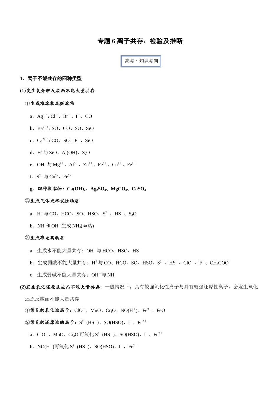 专题6 离子共存、检验及推断(知识点+模拟及高考真题+答案解析).docx_第1页