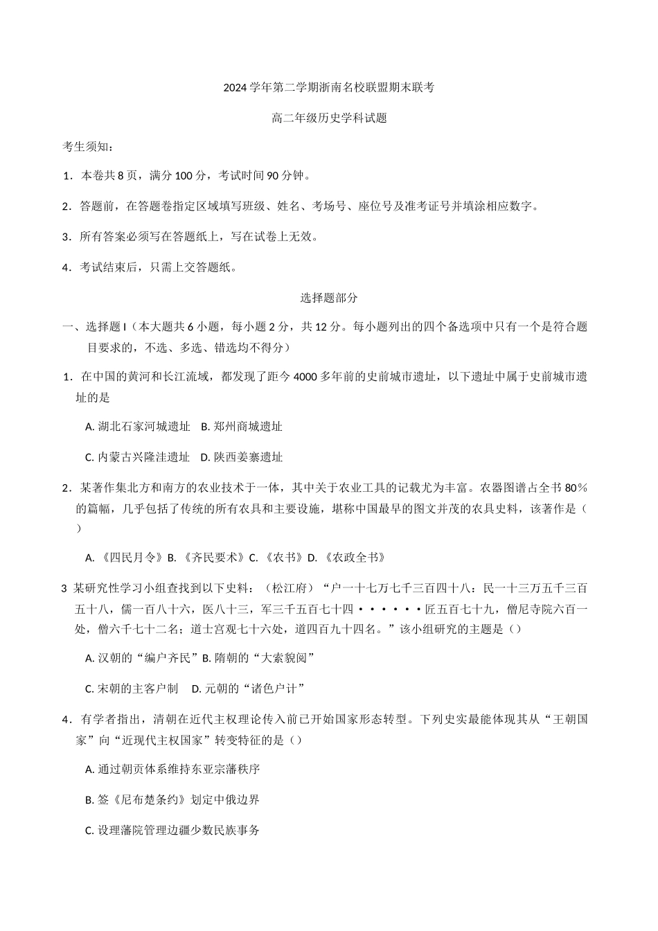 浙江温州市浙南名校2024-2025学年高二下学期期末考试历史试题（含答案）_副本.docx_第1页