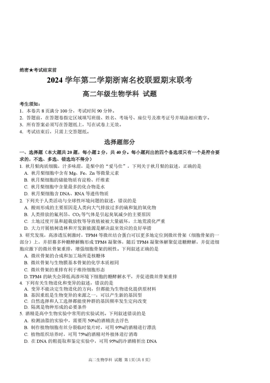 浙江温州市浙南名校2024-2025学年高二下学期期末考试生物试题_副本.pdf_第1页