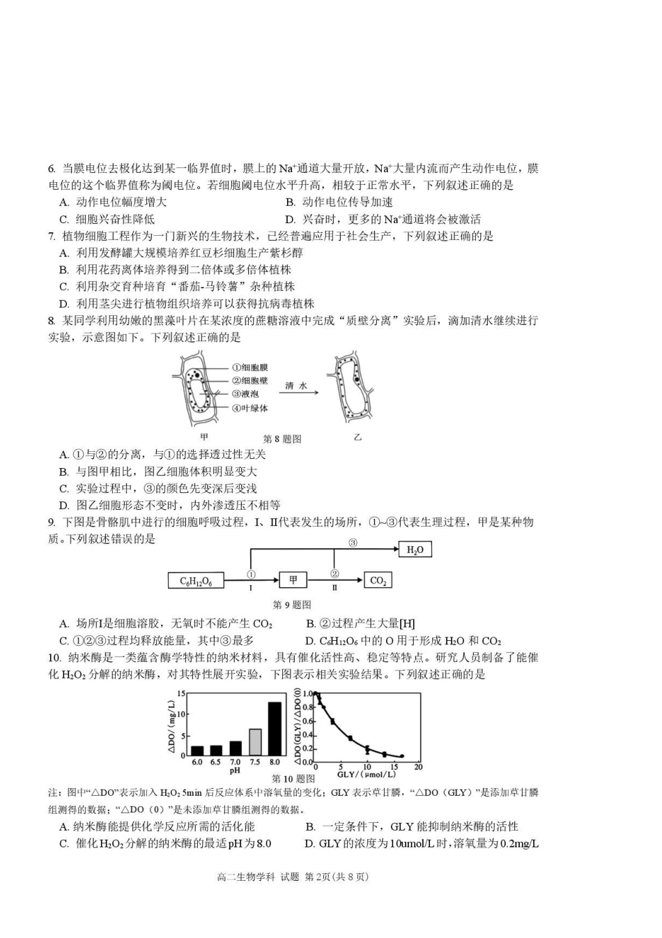 浙江温州市浙南名校2024-2025学年高二下学期期末考试生物试题_副本.pdf_第2页