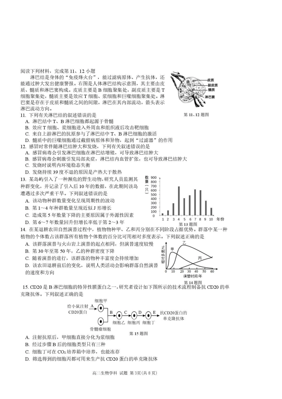 浙江温州市浙南名校2024-2025学年高二下学期期末考试生物试题_副本.pdf_第3页