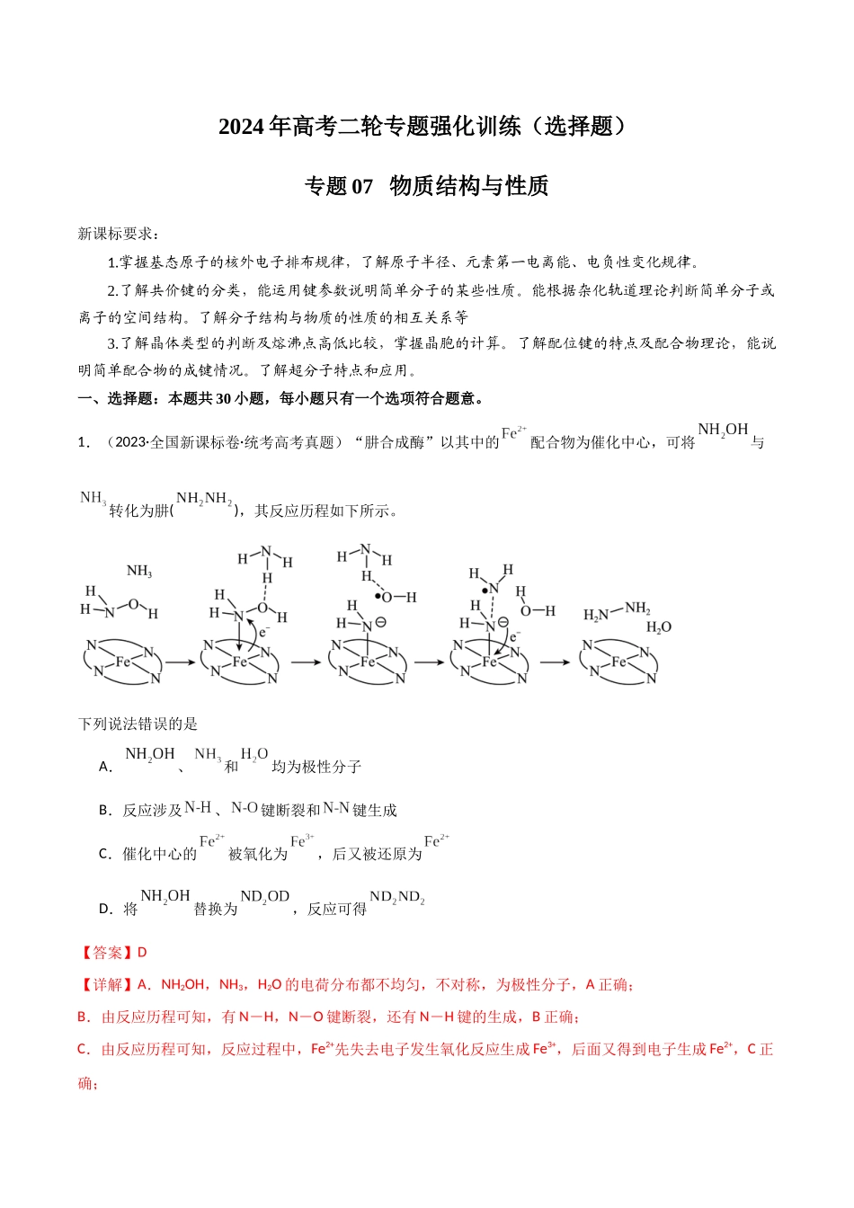 专题07   物质结构与性质-解析版）.docx_第1页