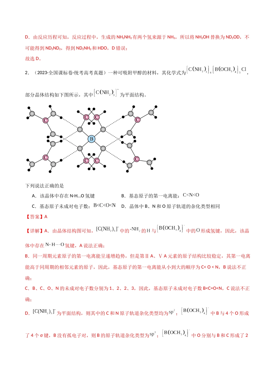 专题07   物质结构与性质-解析版）.docx_第2页
