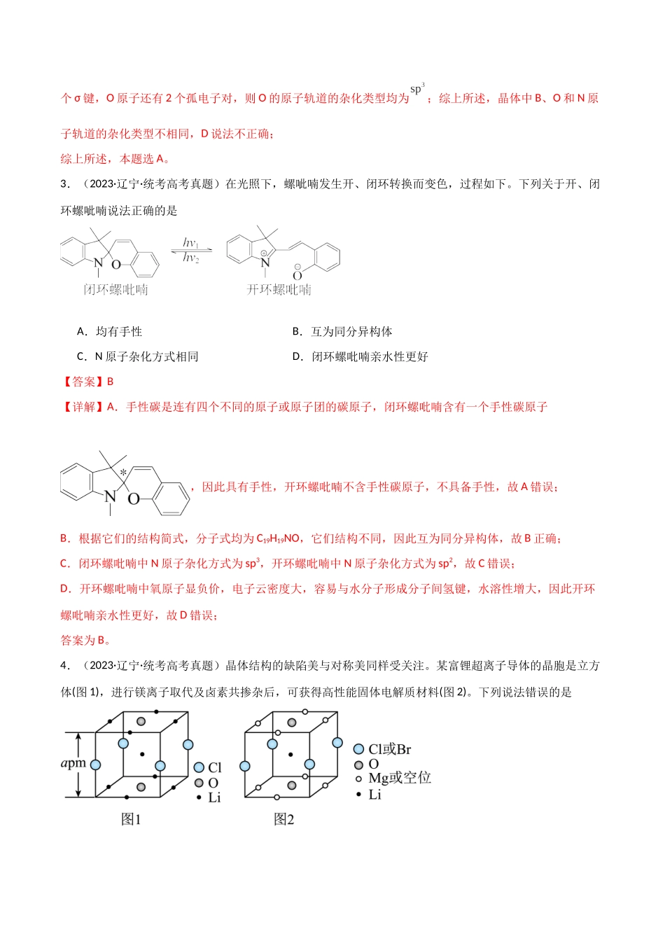 专题07   物质结构与性质-解析版）.docx_第3页
