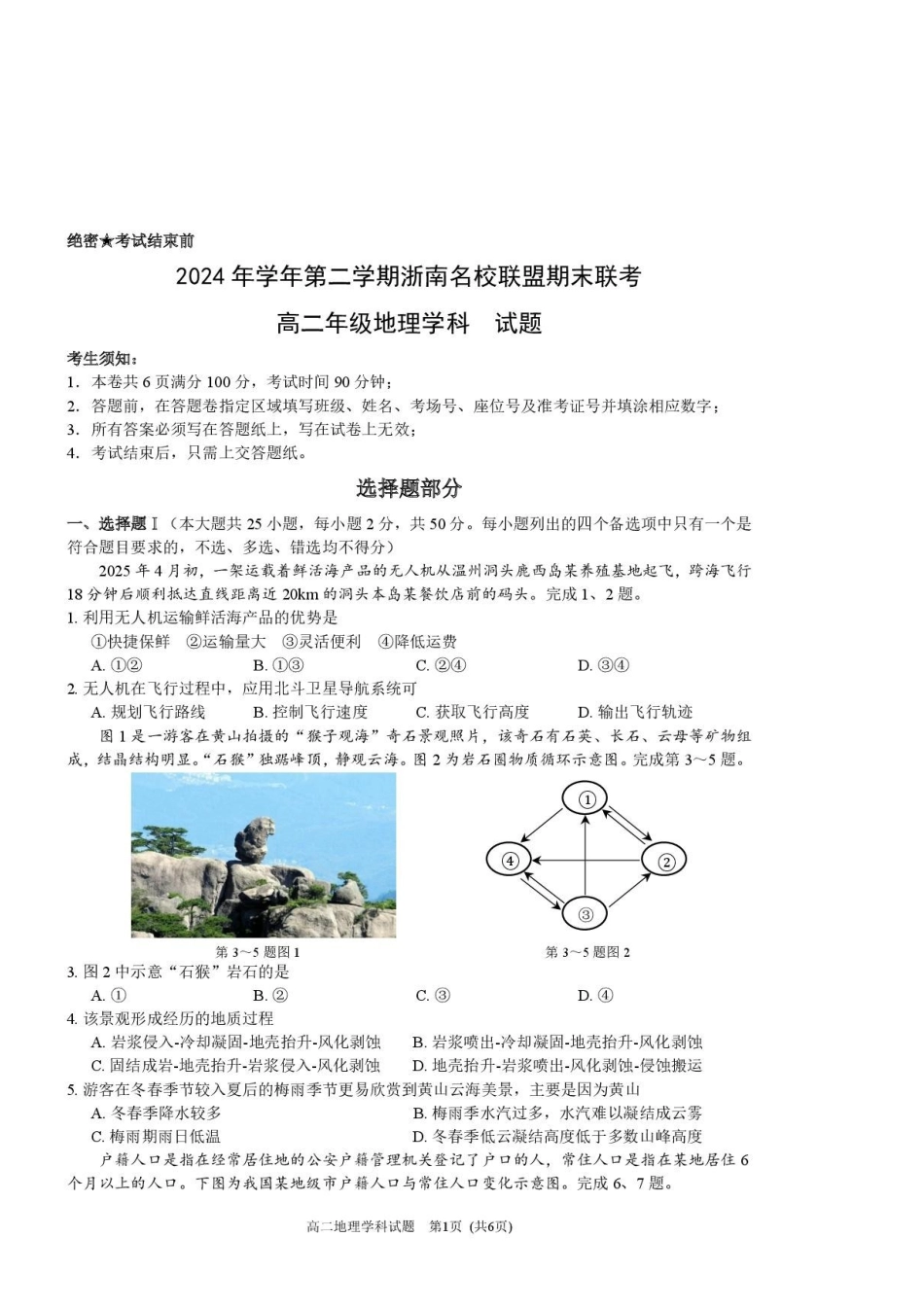 浙江温州市浙南名校联盟2024-2025学年高二下学期6月期末地理试题_副本.pdf_第1页