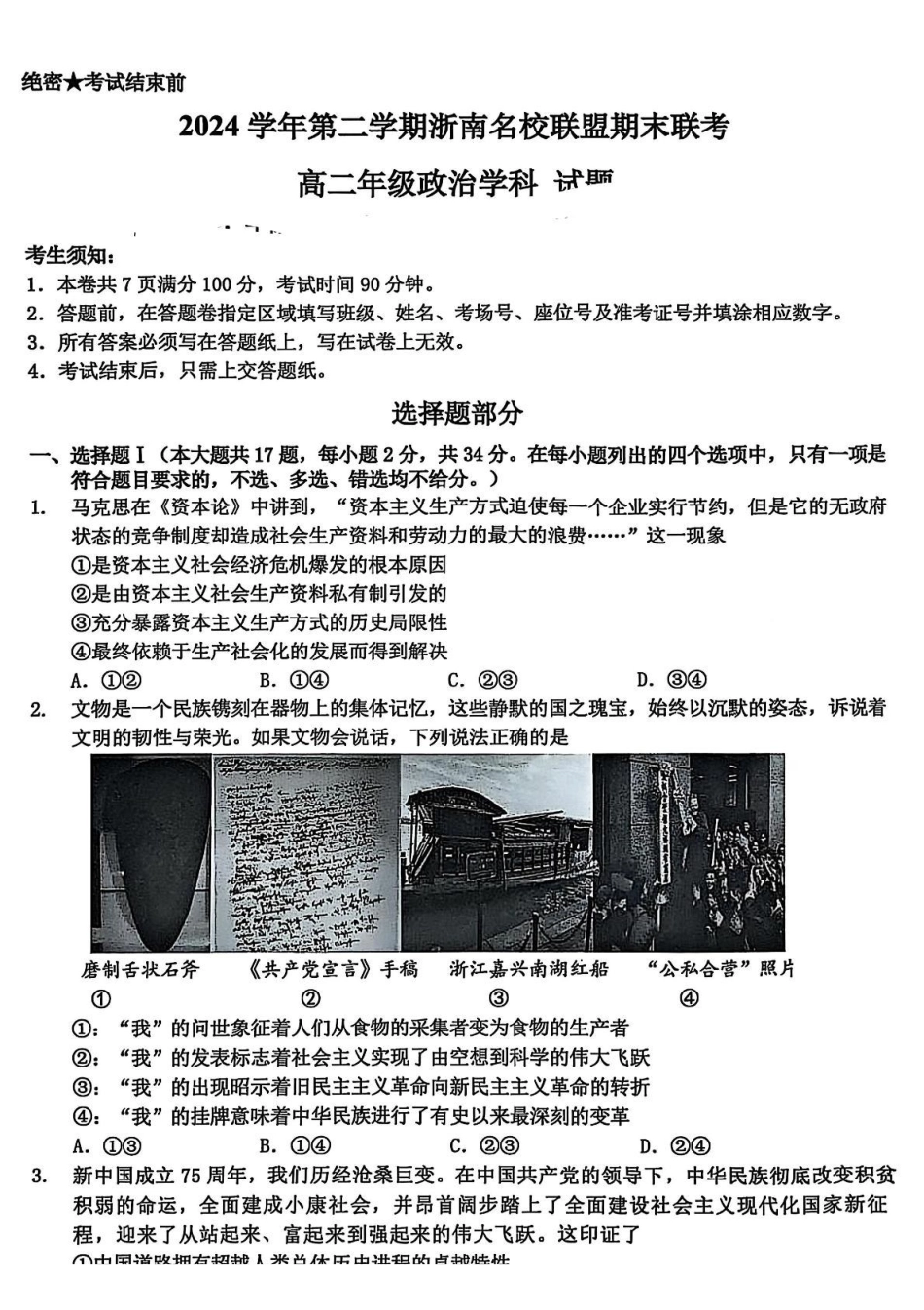 浙江温州市浙南名校联盟2024-2025学年高二下学期6月期末联考政治试题(含答案)_副本.pdf_第1页