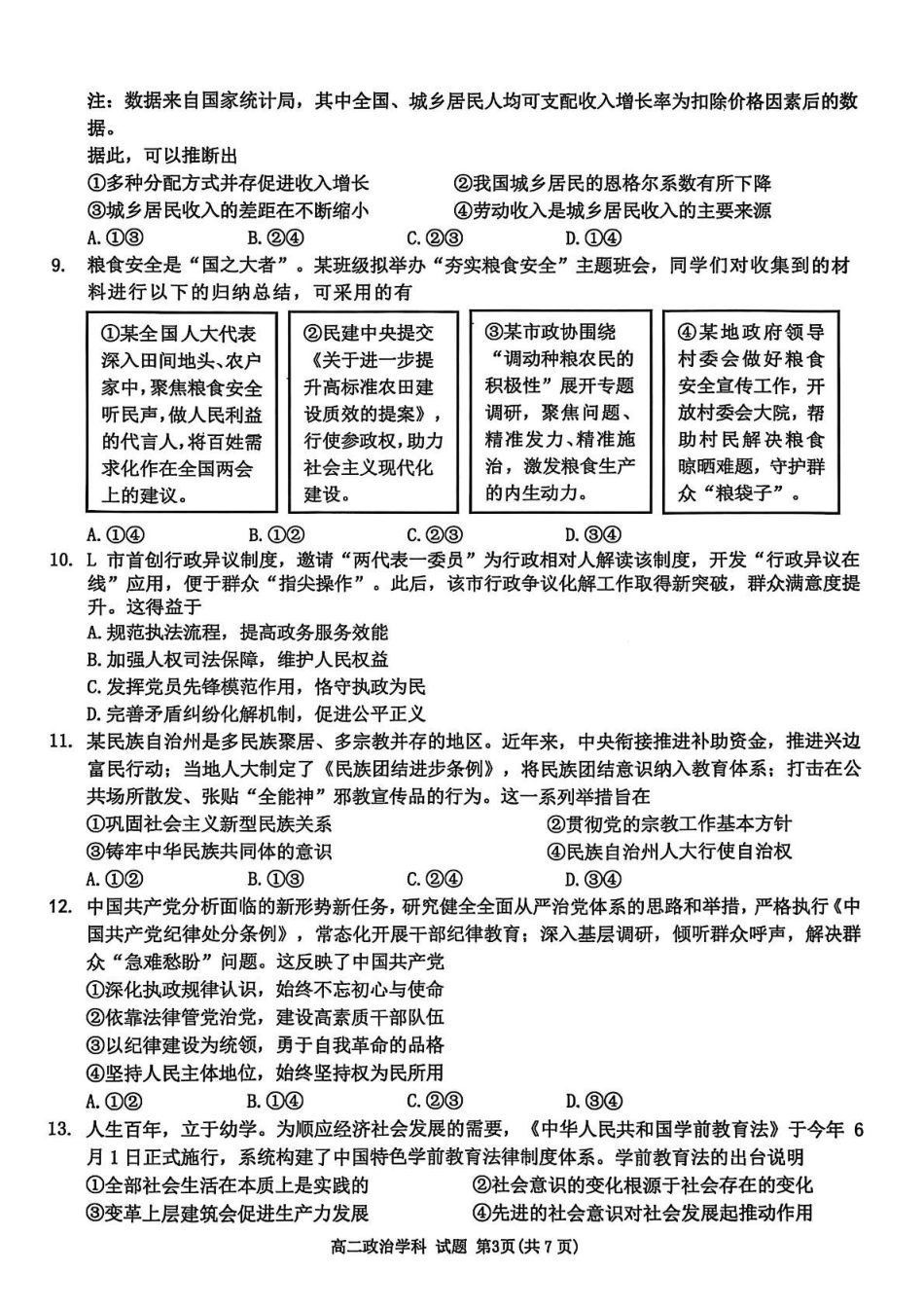 浙江温州市浙南名校联盟2024-2025学年高二下学期6月期末联考政治试题(含答案)_副本.pdf_第3页