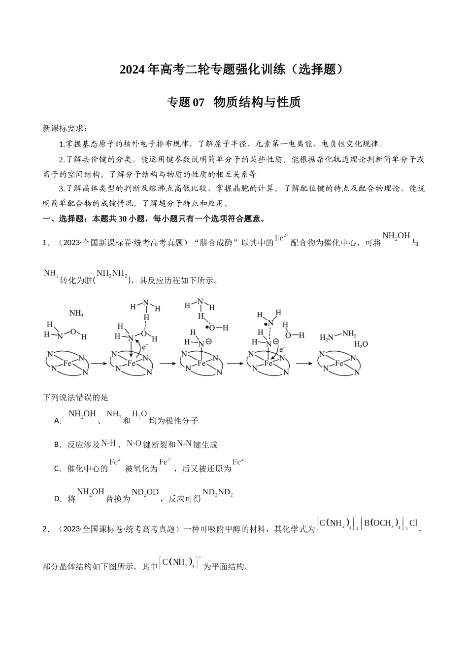 专题07   物质结构与性质-原卷版）.docx_第1页